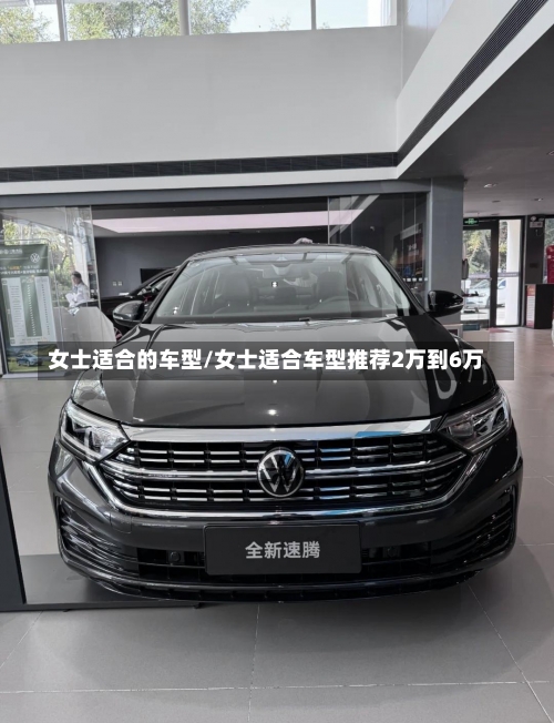 女士适合的车型/女士适合车型推荐2万到6万-第2张图片