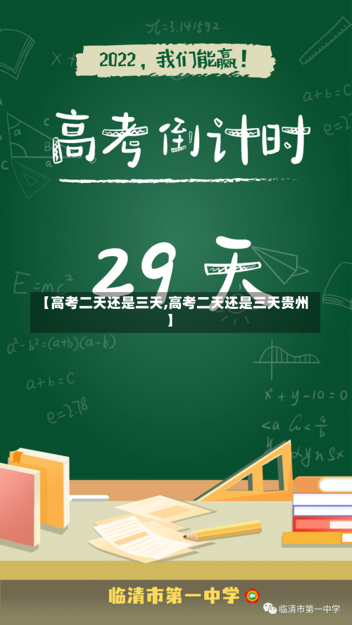 【高考二天还是三天,高考二天还是三天贵州】-第1张图片
