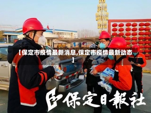 【保定市疫情最新消息,保定市疫情最新动态】-第1张图片