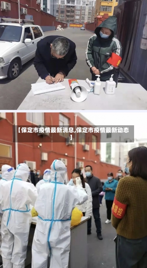 【保定市疫情最新消息,保定市疫情最新动态】-第2张图片