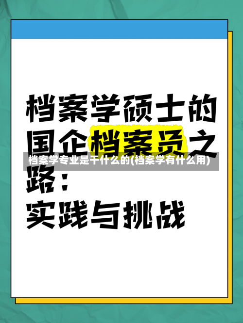 档案学专业是干什么的(档案学有什么用)-第1张图片