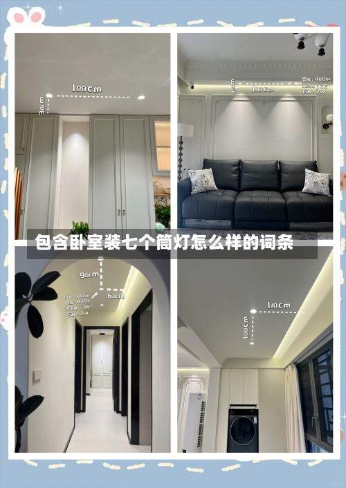 包含卧室装七个筒灯怎么样的词条-第1张图片
