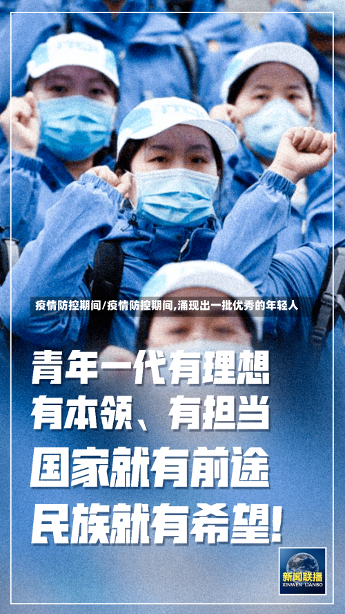疫情防控期间/疫情防控期间,涌现出一批优秀的年轻人-第2张图片
