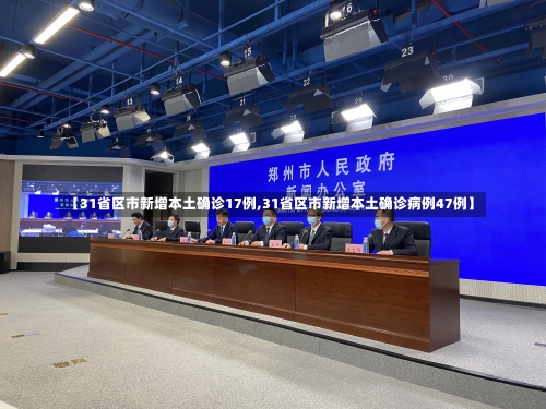 【31省区市新增本土确诊17例,31省区市新增本土确诊病例47例】-第1张图片