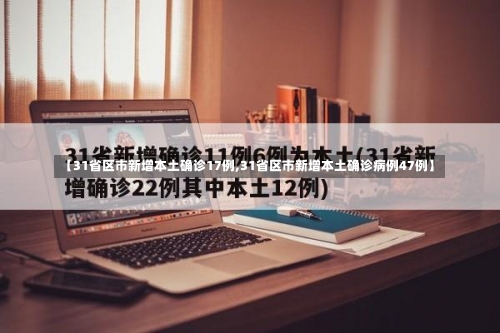 【31省区市新增本土确诊17例,31省区市新增本土确诊病例47例】-第2张图片