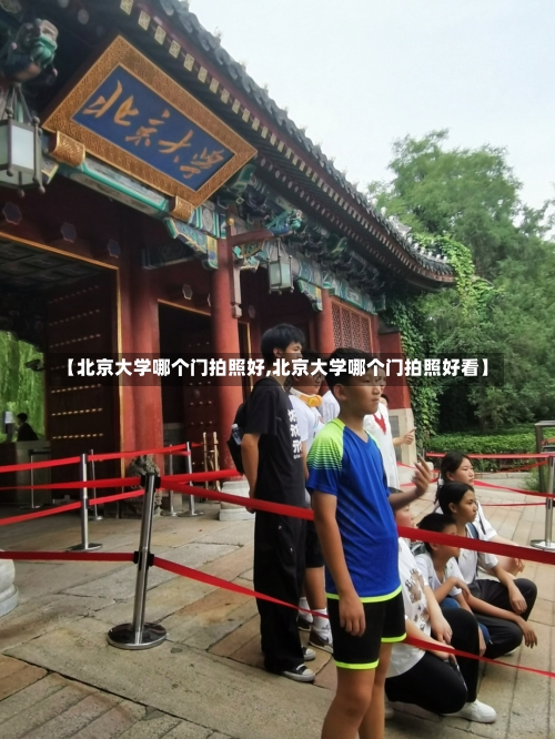 【北京大学哪个门拍照好,北京大学哪个门拍照好看】-第2张图片