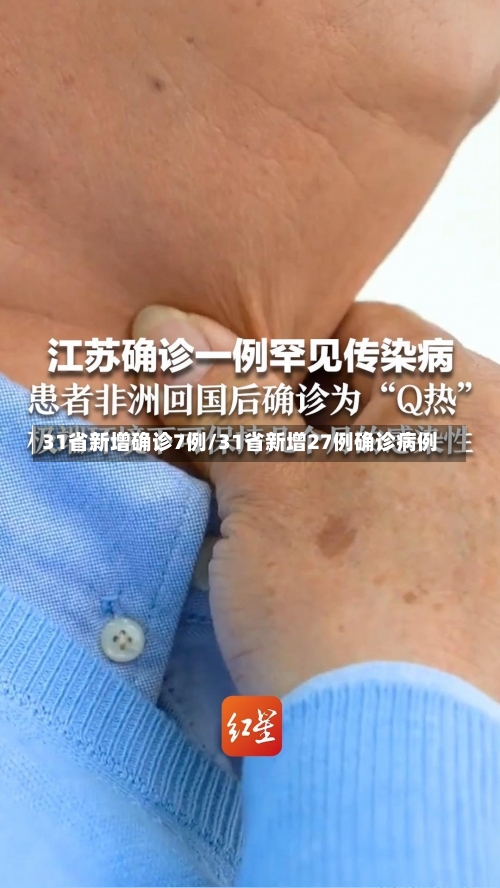 31省新增确诊7例/31省新增27例确诊病例-第1张图片