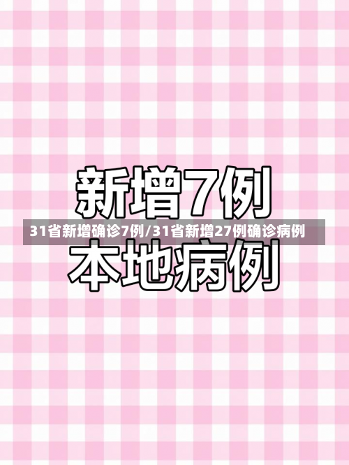 31省新增确诊7例/31省新增27例确诊病例-第3张图片