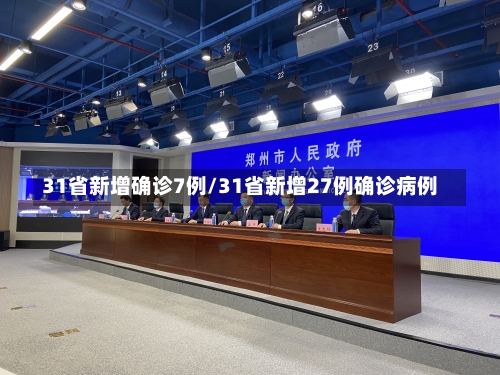 31省新增确诊7例/31省新增27例确诊病例-第2张图片