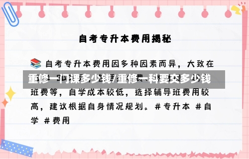 重修一门课多少钱/重修一科要交多少钱-第2张图片