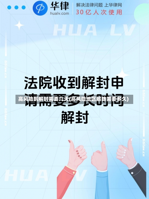 高风险到解封需要几天(高风险地区解除需要多久)-第1张图片