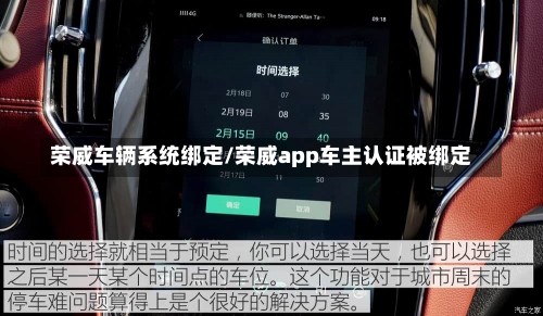 荣威车辆系统绑定/荣威app车主认证被绑定-第2张图片