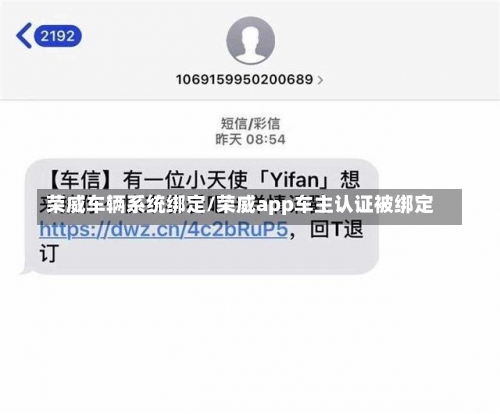 荣威车辆系统绑定/荣威app车主认证被绑定-第1张图片