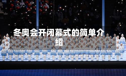 冬奥会开闭幕式的简单介绍-第1张图片