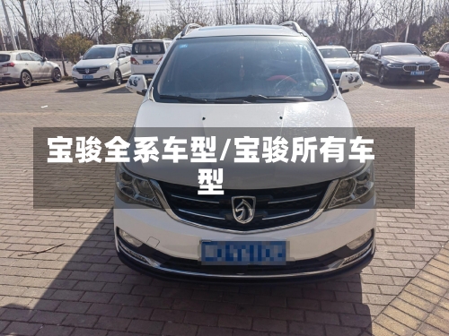 宝骏全系车型/宝骏所有车型-第2张图片