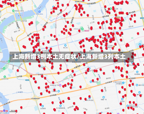 上海新增3例本土无症状/上海新增3列本土-第2张图片