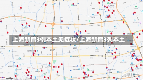 上海新增3例本土无症状/上海新增3列本土-第3张图片