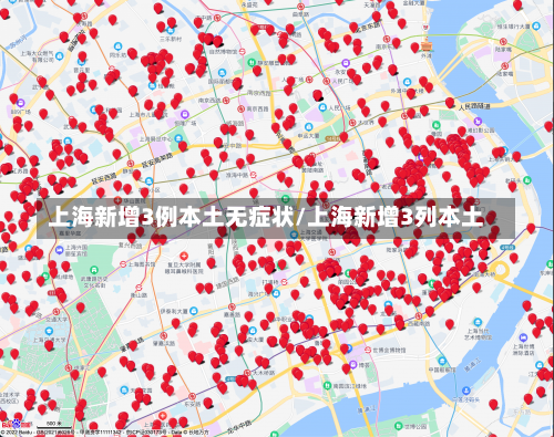 上海新增3例本土无症状/上海新增3列本土-第1张图片