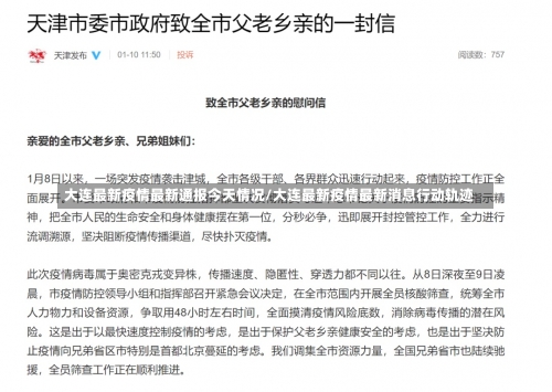 大连最新疫情最新通报今天情况/大连最新疫情最新消息行动轨迹-第2张图片