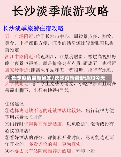 长沙疫情最新通知/长沙疫情最新通知今天-第2张图片