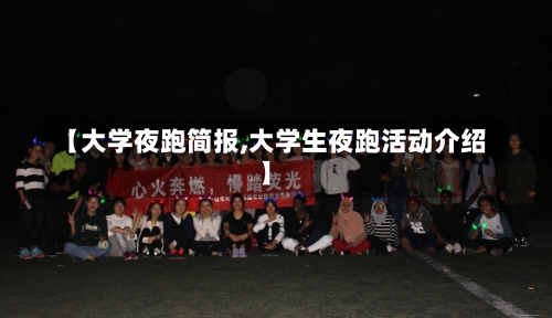 【大学夜跑简报,大学生夜跑活动介绍】-第1张图片