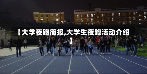 【大学夜跑简报,大学生夜跑活动介绍】-第2张图片