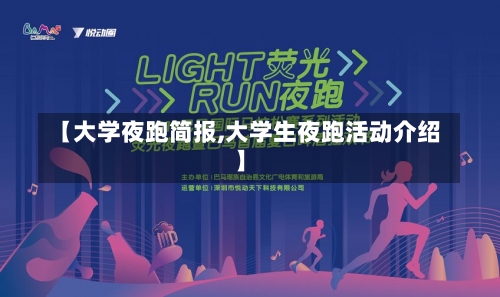 【大学夜跑简报,大学生夜跑活动介绍】-第3张图片
