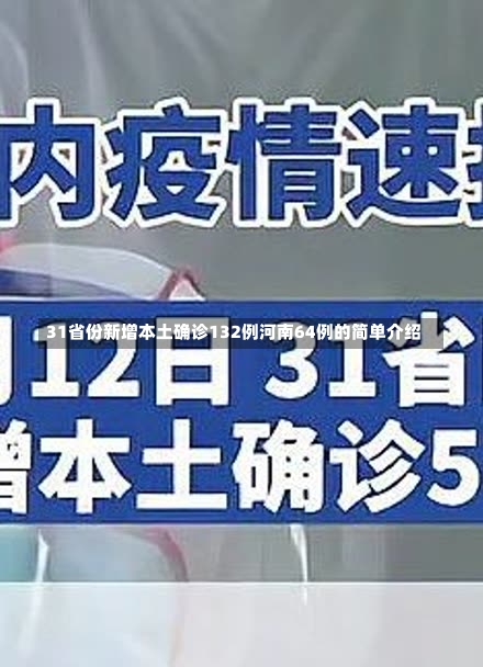 31省份新增本土确诊132例河南64例的简单介绍-第1张图片