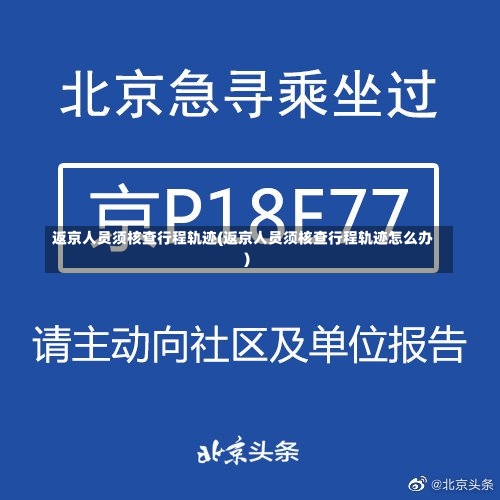 返京人员须核查行程轨迹(返京人员须核查行程轨迹怎么办)-第3张图片