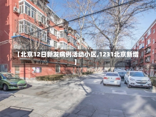 【北京12日新发病例活动小区,1231北京新增】-第2张图片