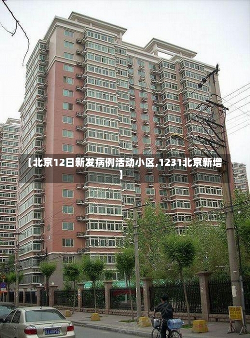 【北京12日新发病例活动小区,1231北京新增】-第1张图片