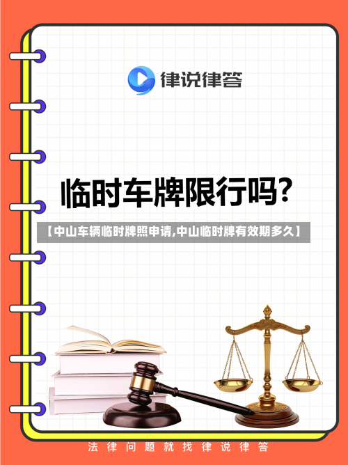 【中山车辆临时牌照申请,中山临时牌有效期多久】-第3张图片