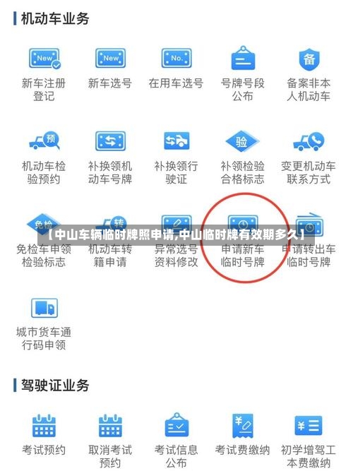 【中山车辆临时牌照申请,中山临时牌有效期多久】-第2张图片
