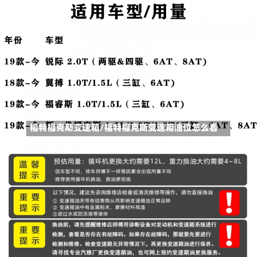 福特福克斯变速箱/福特福克斯变速箱油位怎么看-第2张图片
