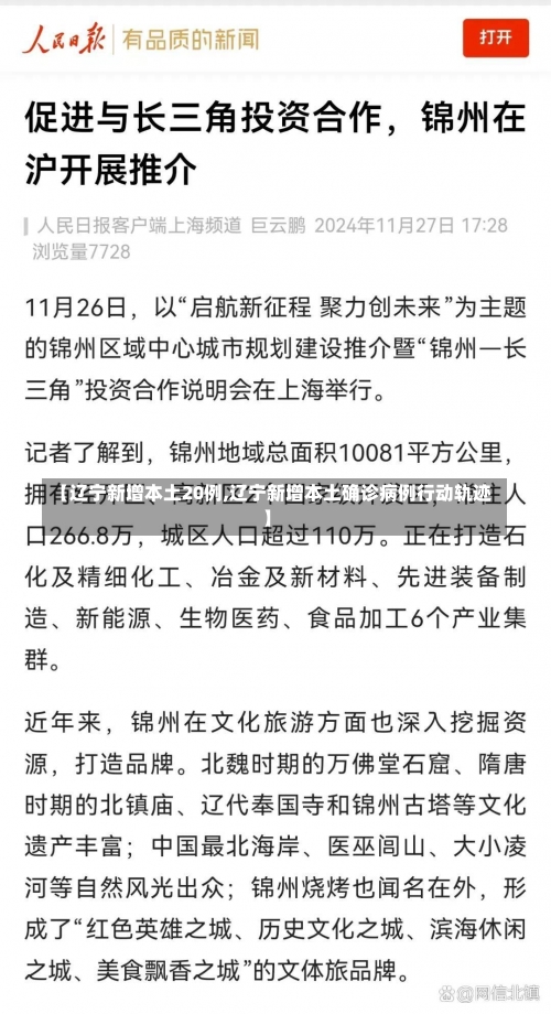 【辽宁新增本土20例,辽宁新增本土确诊病例行动轨迹】-第3张图片