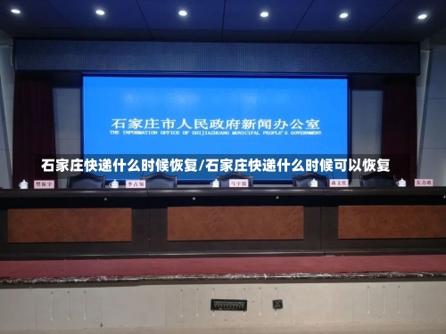 石家庄快递什么时候恢复/石家庄快递什么时候可以恢复-第2张图片