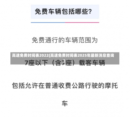 高速免费时间表2022(高速免费时间表2025年最新消息查询)-第2张图片