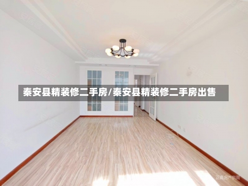 秦安县精装修二手房/秦安县精装修二手房出售-第1张图片