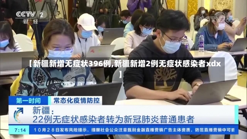 【新疆新增无症状396例,新疆新增2例无症状感染者xdx】-第1张图片