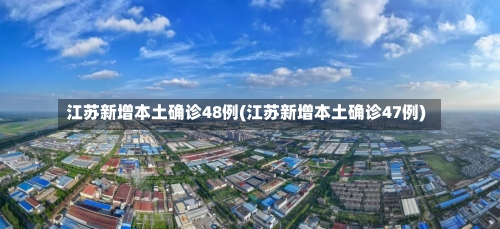 江苏新增本土确诊48例(江苏新增本土确诊47例)-第1张图片