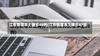 江苏新增本土确诊48例(江苏新增本土确诊47例)-第2张图片