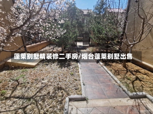 蓬莱别墅精装修二手房/烟台蓬莱别墅出售-第3张图片