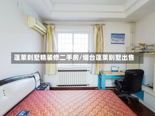 蓬莱别墅精装修二手房/烟台蓬莱别墅出售-第1张图片