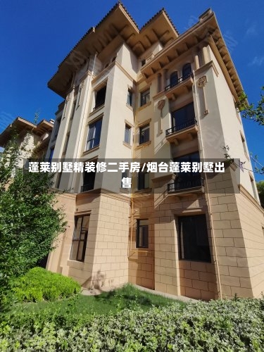 蓬莱别墅精装修二手房/烟台蓬莱别墅出售-第2张图片