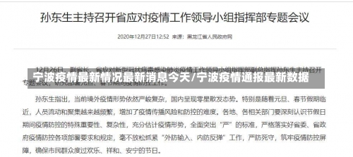宁波疫情最新情况最新消息今天/宁波疫情通报最新数据-第1张图片