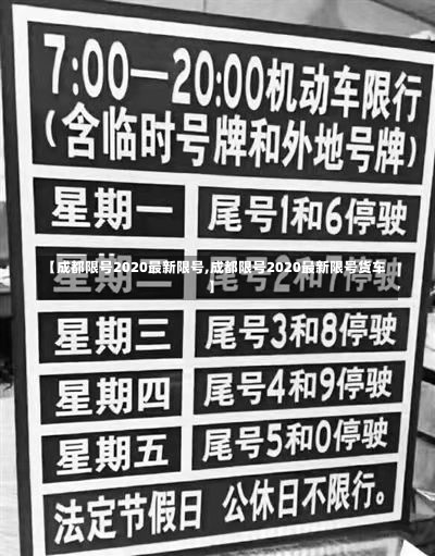 【成都限号2020最新限号,成都限号2020最新限号货车】-第1张图片