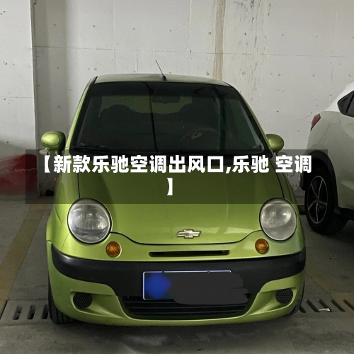 【新款乐驰空调出风口,乐驰 空调】-第1张图片