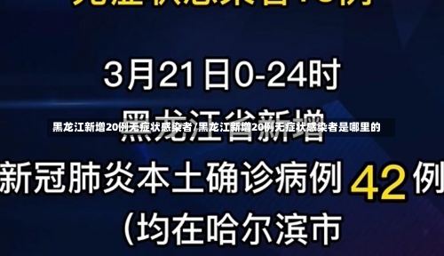 黑龙江新增20例无症状感染者/黑龙江新增20例无症状感染者是哪里的-第1张图片