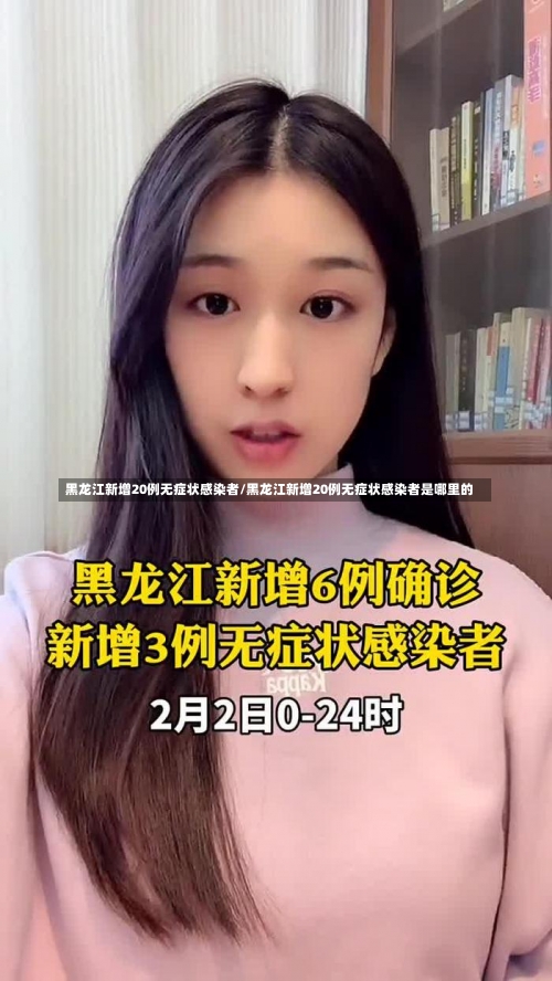黑龙江新增20例无症状感染者/黑龙江新增20例无症状感染者是哪里的-第2张图片