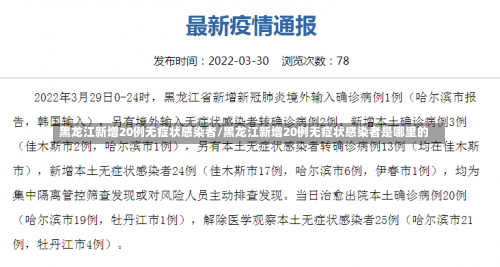 黑龙江新增20例无症状感染者/黑龙江新增20例无症状感染者是哪里的-第3张图片
